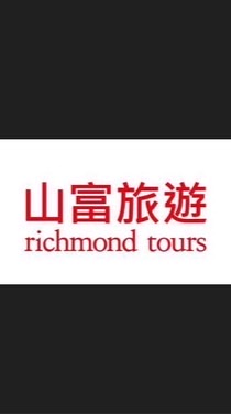 ✈️✈️✈️山富旅遊優惠分享🚢🚢🚢