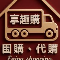 享趣購 - 蘇澳市區𝗖𝗼𝘀𝘁𝗰𝗼代購、團購
