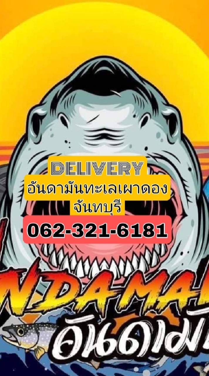 อันดามันทะเลเผาดองDelivery 062-321-6181
