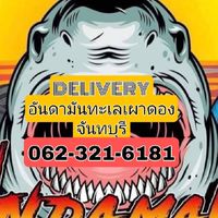 อันดามันทะเลเผาดองDelivery 062-321-6181