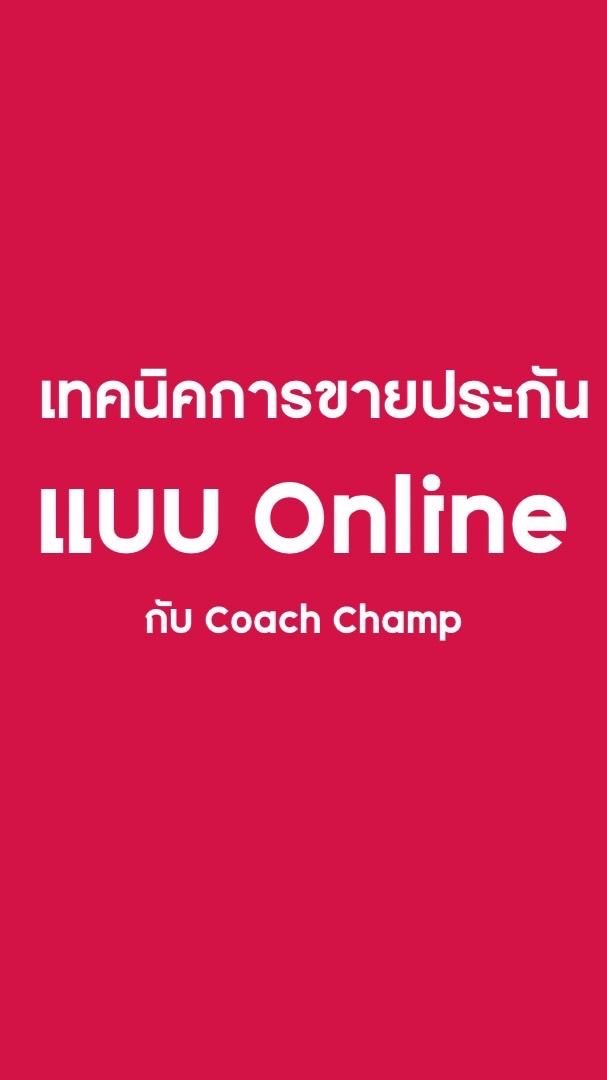 เทคนิคขายประกัน Online กับ Coach Champ