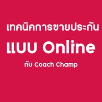 เทคนิคขายประกัน Online กับ Coach Champ