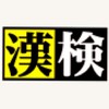 漢検対策、漢字関係の雑談､漢文の質問等