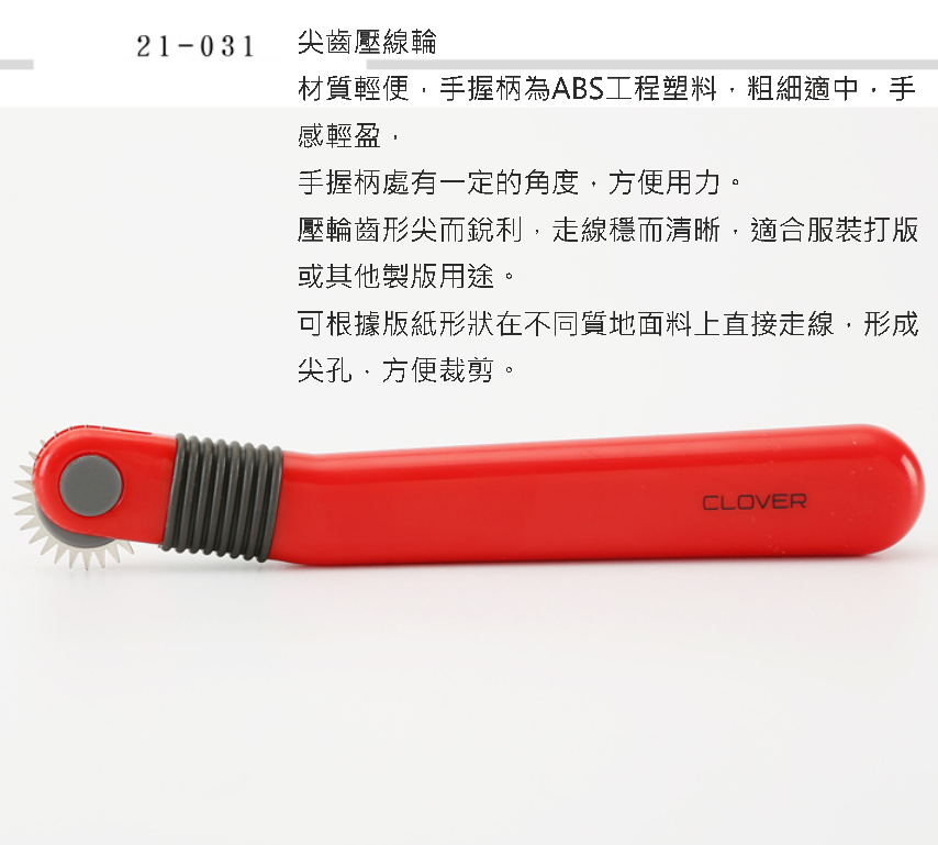日本可樂牌 Clover 專業 尖齒壓線輪 打版 拼布 21-041