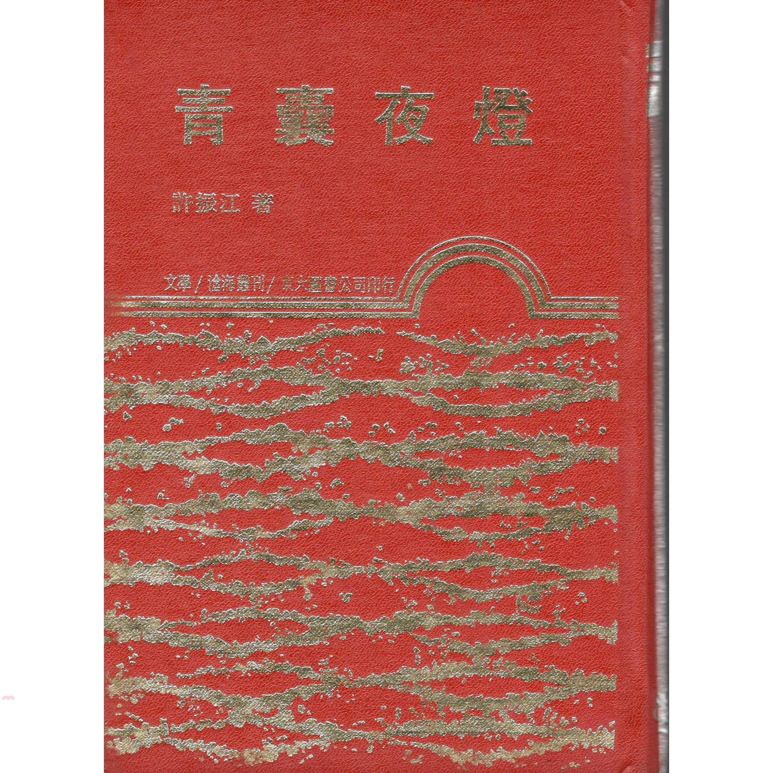 書名：青囊夜燈(精)叢書／系列名：滄海叢刊／語文類定價：167元ISBN13：9789571907284出版社：東大作者：許振江裝訂：精裝出版日：1980/04/01品牌 : 三民書局--------