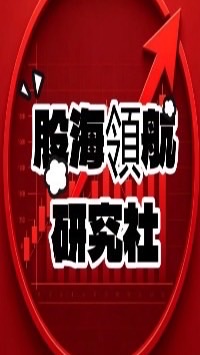 股海領航核心社