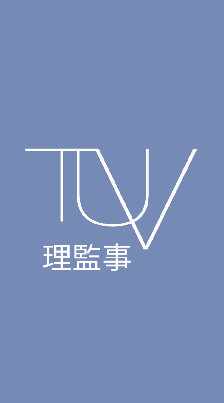 《TUV理監事群》台灣無人載具應用發展協會