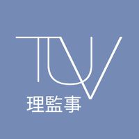 《TUV理監事群》台灣無人載具應用發展協會