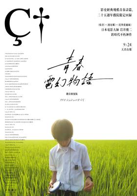 青春電幻物語(數位修復版)