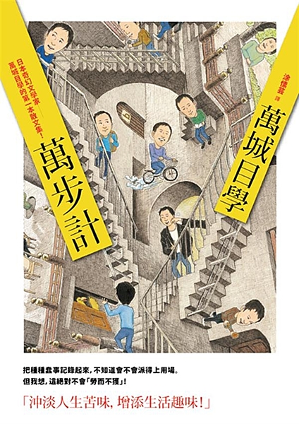 「沖淡人生的苦味，增添生活的趣味！」 ★「日本奇幻文學」大家，萬城目學的第一本散...