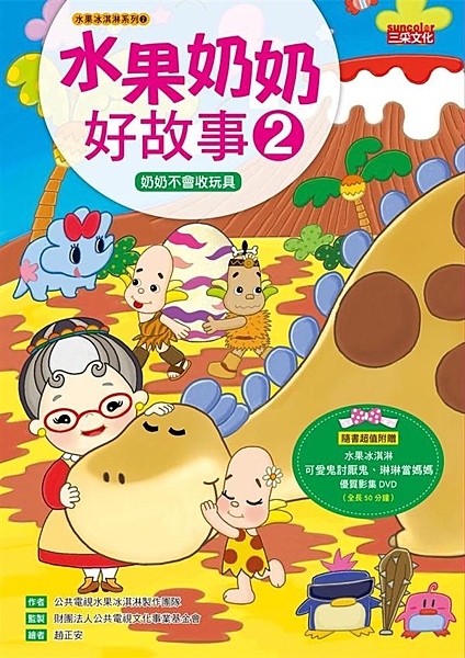 小朋友最喜歡聽水果奶奶說故事了， 這次她要說什麼故事呢？ 奶奶、奶奶，我想先出去...