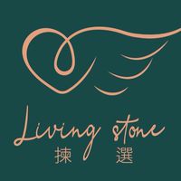 揀選Living Stone