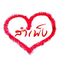 แจ้งข่าว : สำเพ็ง/เยาวราช