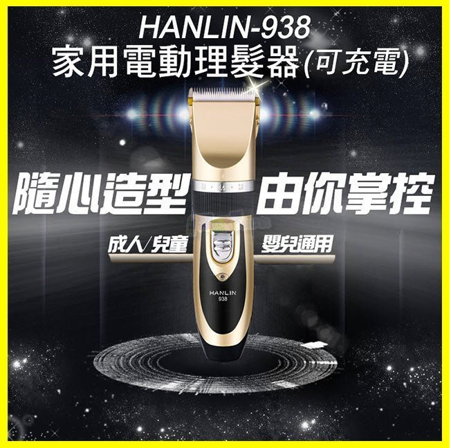 HANLIN 938 頂級鈦金陶瓷刀頭 寵物貓狗毛小孩電動理髮器 充插兩用理髮剪 家庭兒童剪髮器