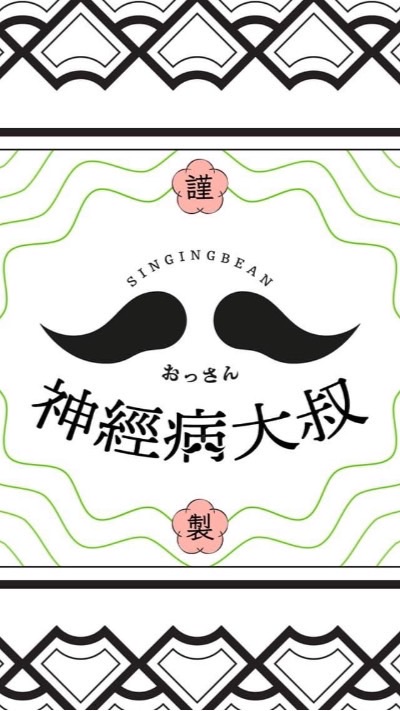 神經病大叔（中部）