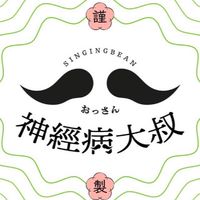 神經病大叔（中部）