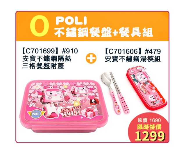 X射線【C701699】POLI安寶不鏽鋼隔熱餐盤+餐具組，304/餐盤/便當盒/開學/筷子/湯匙/餐具組/便當袋/不鏽鋼/不鏽鋼 便當盒/POLI/救援小英雄/分隔