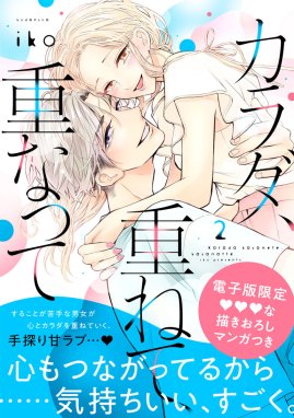 カラダ、重ねて、重なって カラダ、重ねて、重なって （2）【電子限定 