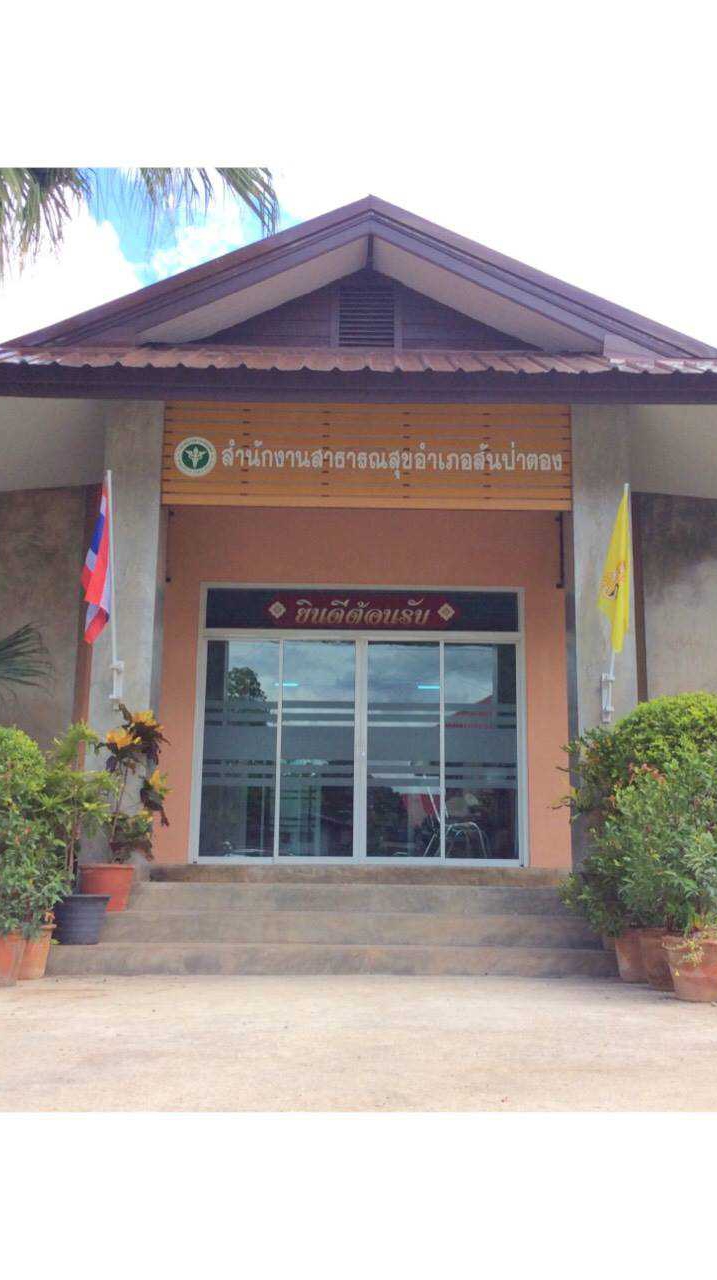 สสอ.สันป่าตอง จ.เชียงใหม่