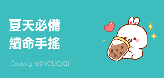 夏天的命：手搖＆冷氣