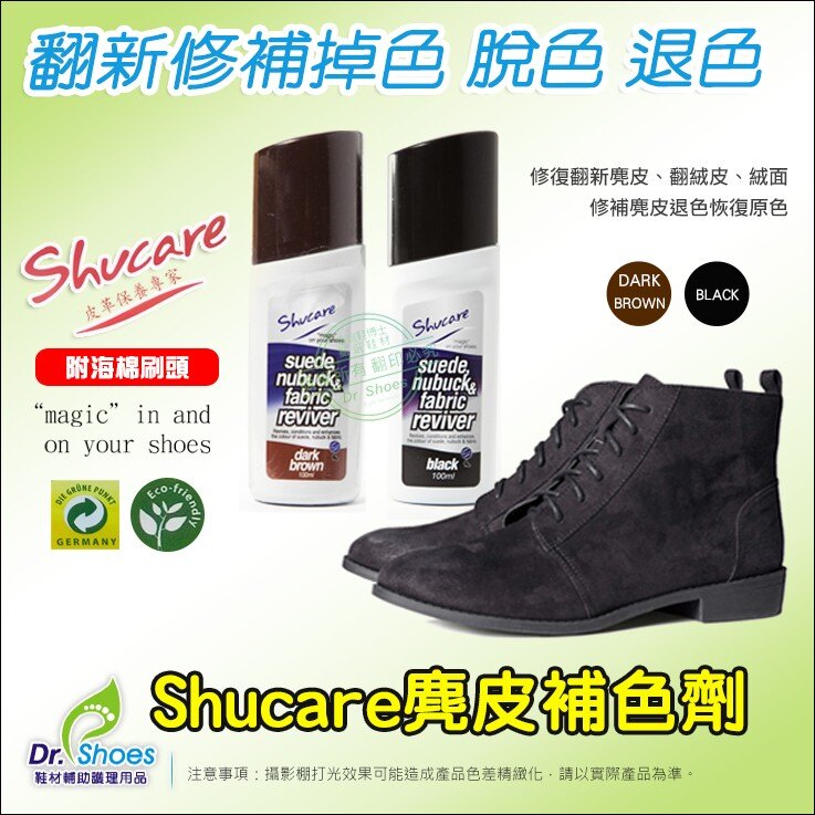 shucare麂皮補色劑 翻絨皮磨砂皮 翻新劑 修補劑 染色劑 針對退色掉色進行補色使其恢復美觀 LaoMeDea