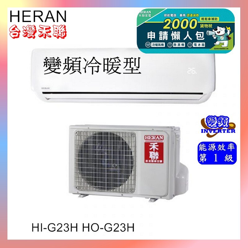 Eif禾聯一級能效 2-4坪《變頻》《冷暖》【HI-G23H/HO-G23H】分離式冷氣含基本安裝