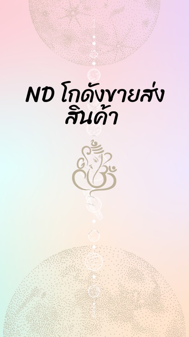 NDโกดังขายส่งทั้งในและต่างประเทศ