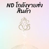 NDโกดังขายส่งทั้งในและต่างประเทศ
