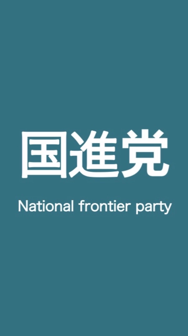 国進党・国進党政治塾