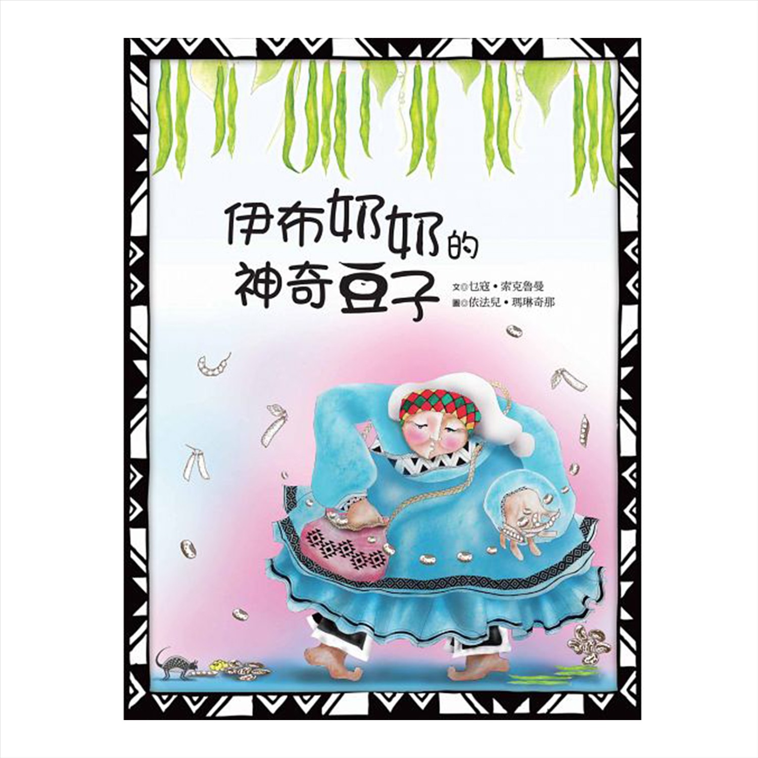 用繪本的方式呈現布農族的故事，帶領孩子認識台灣不同的文化。由故事帶出人與土地的關係，以及大自然和生命的傳承。讓孩子接觸、學習、接納不同的文化，認同自我及生長環境;小伊布每年最期待的，就是回到爺爺奶奶所