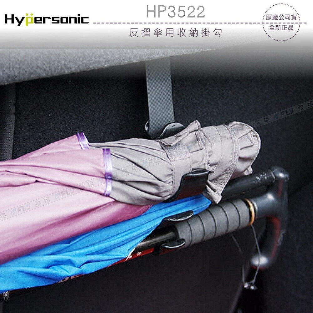 Hypersonic HP3522 反摺傘用收納掛勾