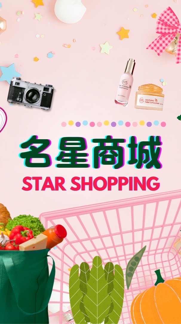名星商城「Star Shopping」