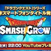 ドラゴンクエストスマッシュグロウ　総合グループ