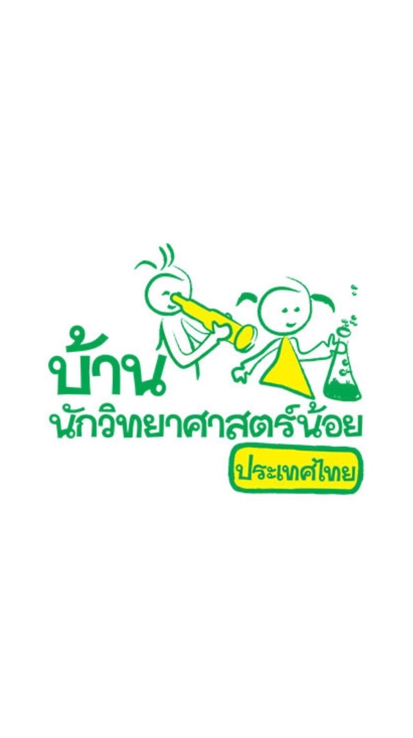 บ้านนักวิทยาศาสตร์น้อย ระดับประถมศึกษา