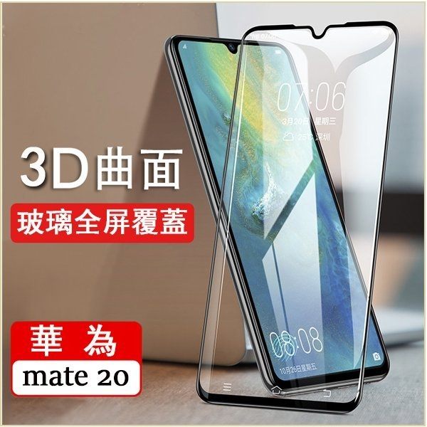 3D曲面玻璃鋼化貼 華為 Mate 20 Pro 保護貼 全屏覆盖 防爆高清玻璃膜 防刮防爆