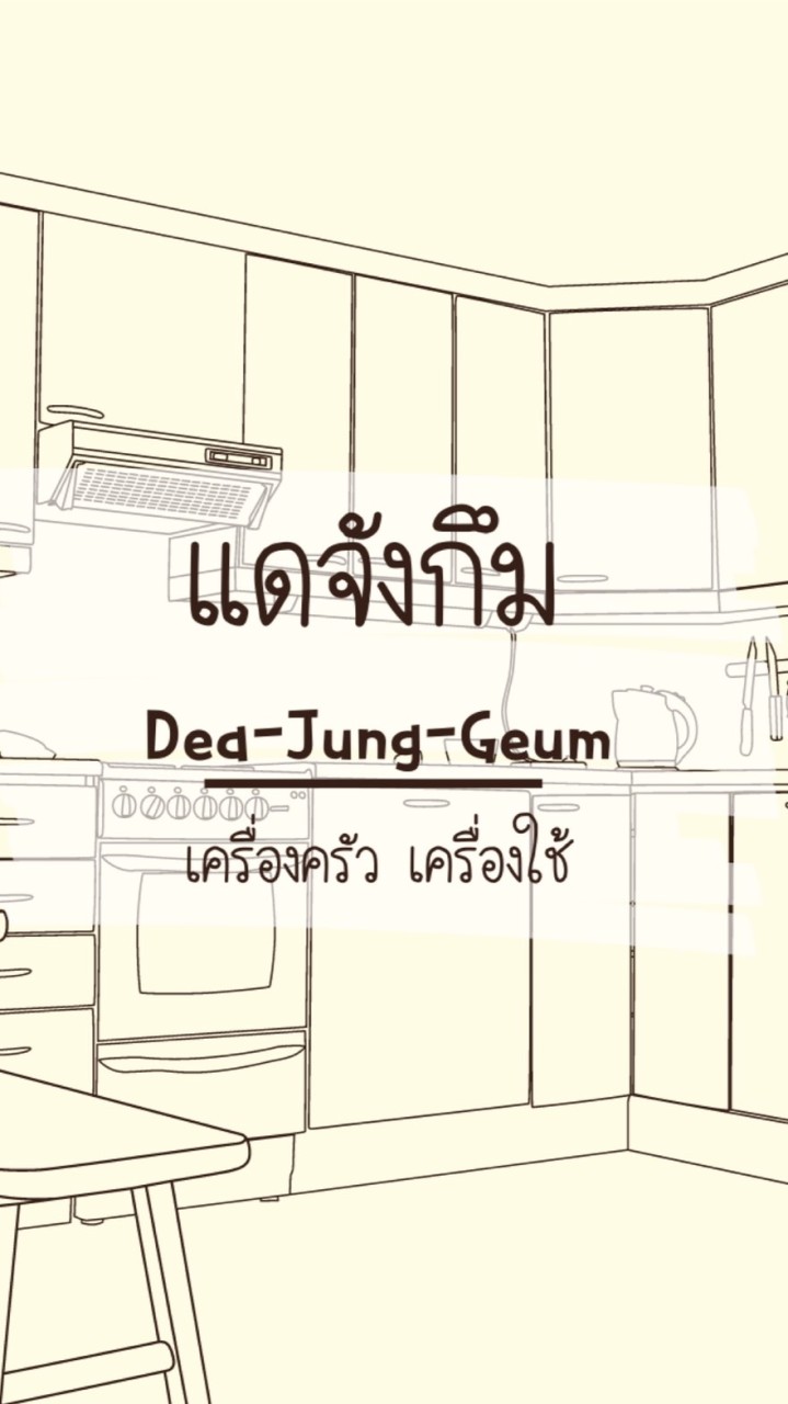 แดจังกึม