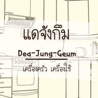 แดจังกึม