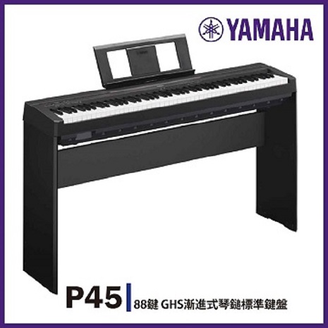 【YAMAHA】P45/標準88鍵數位電鋼琴/含琴架/贈耳機、譜燈、保養組/公司貨保固