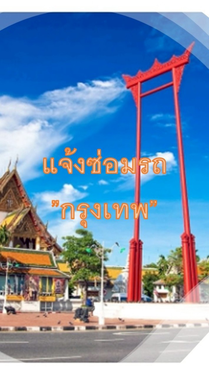 แจ้งซ่อมรถ(กรุงเทพฯ)