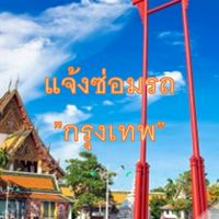 แจ้งซ่อมรถ(กรุงเทพฯ)