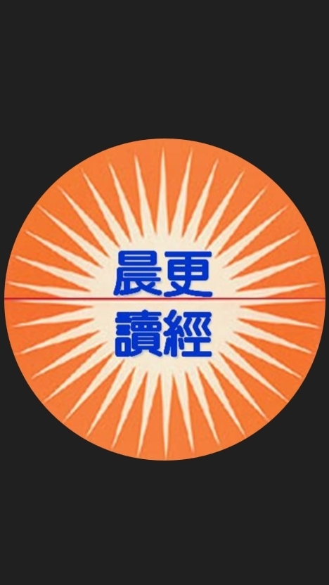 新晨更讀經