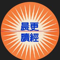 新晨更讀經