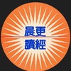新晨更讀經
