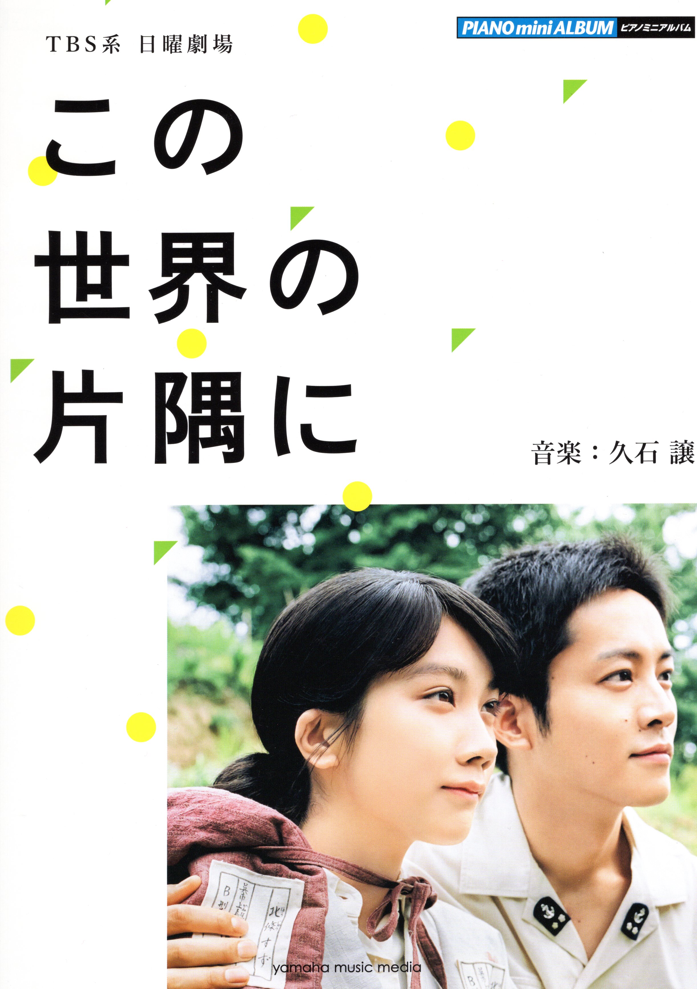 【獨奏鋼琴樂譜】久石讓 TBS日劇 謝謝你 在世界的角落找到我 [ピアノミニアルバム TBS系 日曜劇場「この世界の片隅に」<公式楽譜集」]