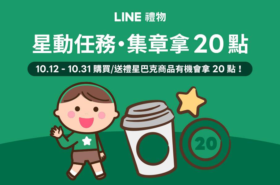 [情報] LINE禮物 星動任務・購買/送禮星巴克商品