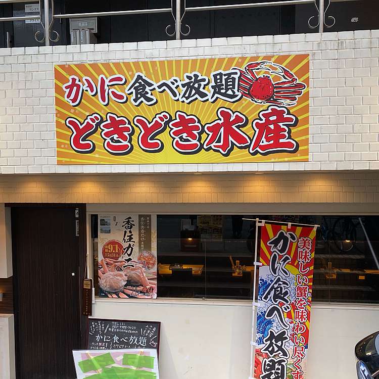 どきどき水産 阪神尼崎店 カニタベホウダイ ドキドキスイサンハンシンアマガサキテン 東難波町 尼崎駅 居酒屋 By Line Conomi