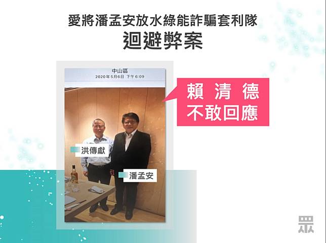 <span>賴清德的愛將潘孟安在屏東縣長任內，放水綠能業者詐騙套利，更多次與綠能業者飲酒作樂。<span style=