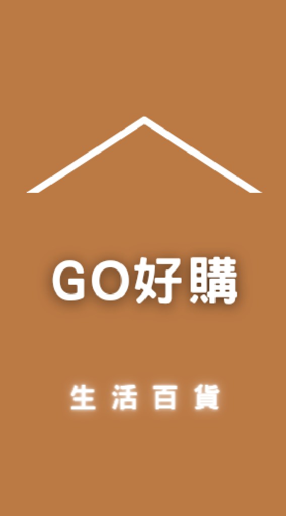 GO好購生活百貨