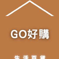 GO好購生活百貨