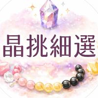 晶挑細選